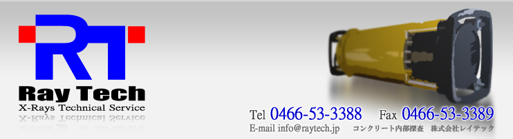 RayTech,X-Rays Technical Service,コンクリート内部X線探査株式会社レイテック,Tel0466-53-3389,E-maile info@raytech.jp